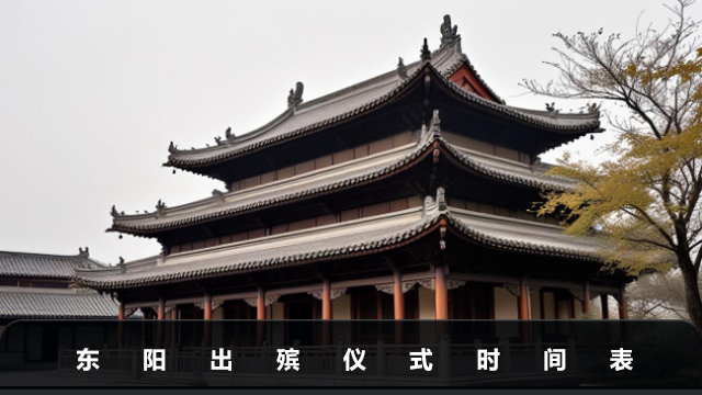 东阳出殡仪式几点开始