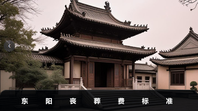 东阳丧葬费一般是多少钱
