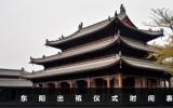 东阳出殡仪式几点开始？东阳出殡仪式时间表
