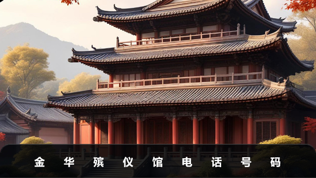 金华殡仪馆电话号码多少