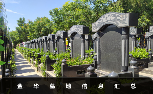 金华墓地有哪些