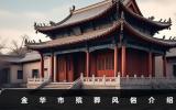 金华市殡葬风俗有哪些？金华市殡葬风俗介绍