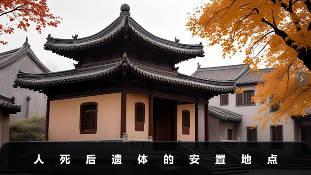 人死遗体放在哪里