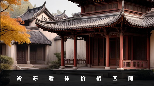 冷冻遗体多少钱一天