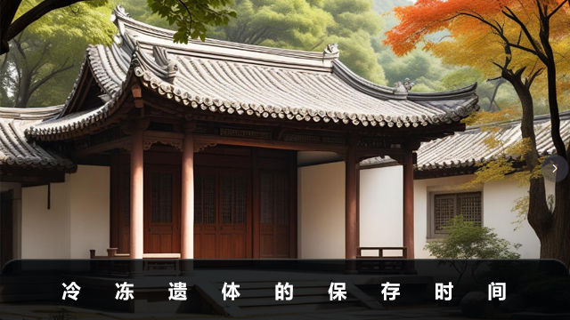 冷冻遗体能保留多久