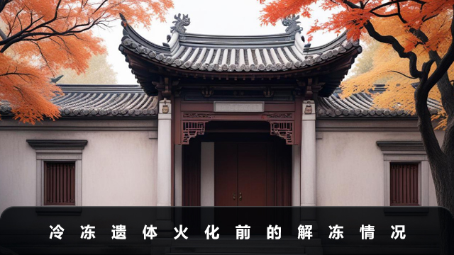 冷冻遗体火化前会解冻吗