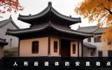 人死遗体放在哪里？人死后遗体的安置地点