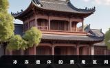 冰冻遗体需要多少钱一天？冰冻遗体的费用区间