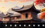 冰冻遗体能保存多久？冰冻遗体的保存时间详情