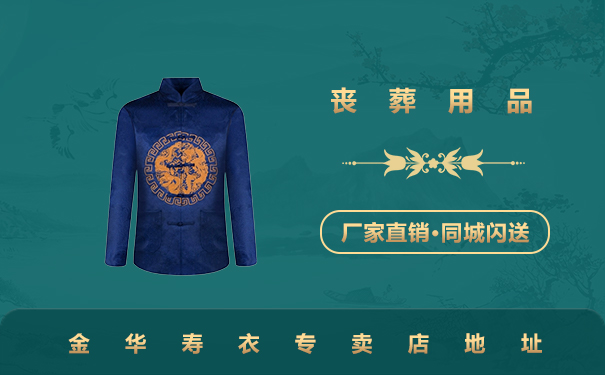 金华男士寿衣专卖店有哪些？金华寿衣专卖店地址