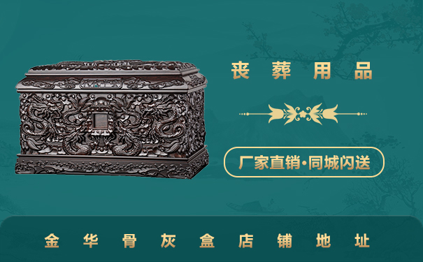 金华买骨灰盒在哪里买