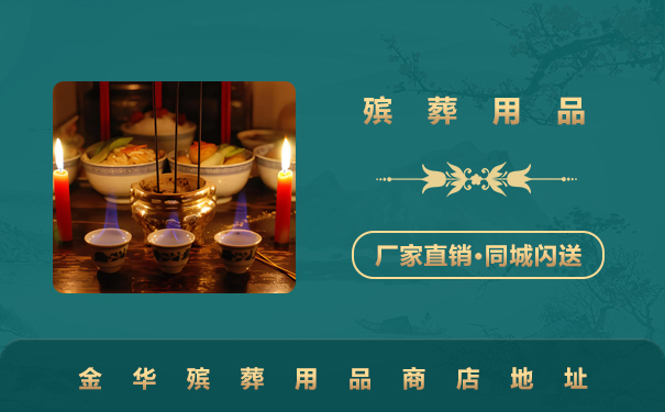 金华殡葬用品商店有哪些