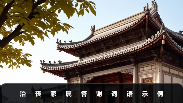 治丧家属答谢词语怎么说？治丧家属答谢词语示例