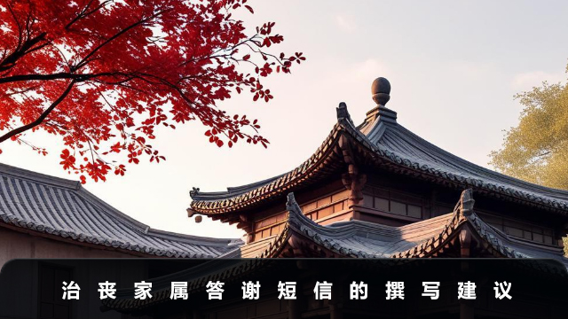 治丧家属答谢短信怎么写？治丧家属答谢短信的撰写建议