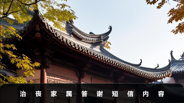 治丧家属答谢短信内容