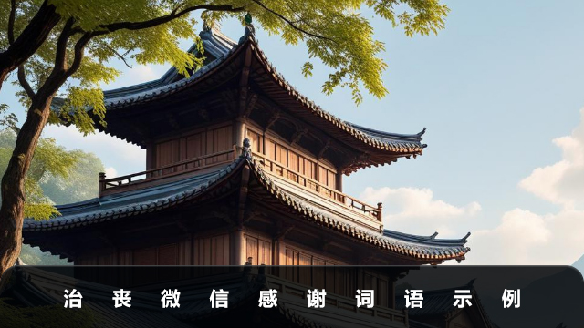治丧微信感谢语怎么说？治丧微信感谢词语示例