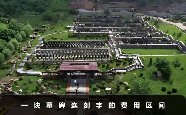 一块墓碑连刻字大概多少钱