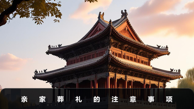亲家葬礼需要准备什么
