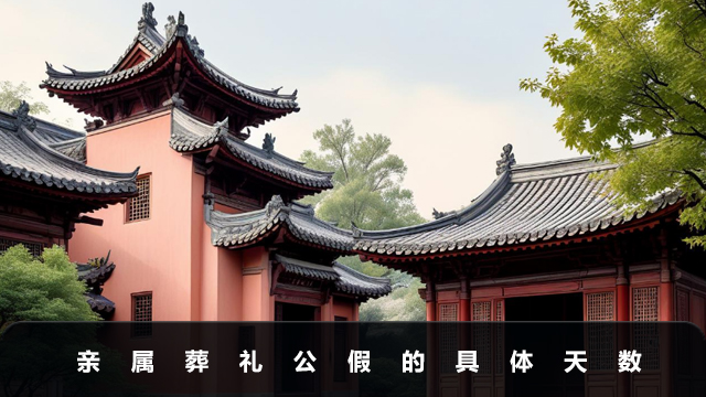 亲属葬礼公假是几天？亲属葬礼公假的具体天数
