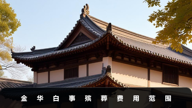 金华白事殡葬费多少钱