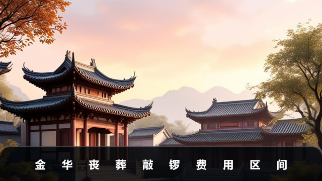 金华丧葬敲锣费用多少