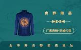 金华男士寿衣专卖店有哪些？金华寿衣专卖店地址