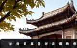 治丧家属答谢词语怎么说？治丧家属答谢词语示例