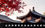 治丧家属答谢短信怎么写？治丧家属答谢短信的撰写建议