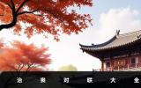 治丧对联有哪些？治丧对联大全