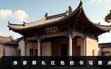 亲家葬礼红包怎么写？亲家葬礼红包的书写要点