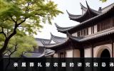 亲属葬礼穿衣服的讲究有哪些？亲属葬礼穿衣服的讲究和忌讳