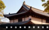 金华白事殡葬费多少钱？金华白事殡葬费用范围