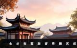 金华丧葬敲锣费用多少？金华丧葬敲锣费用区间