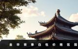 金华丧事白包子多少钱？金华丧事白包价格范围