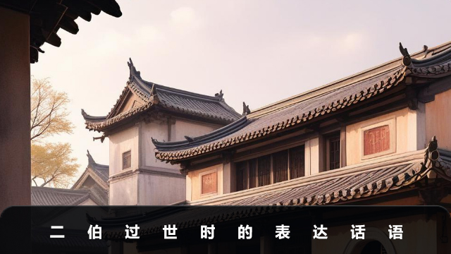 二伯过世要说些什么话？二伯过世时的表达话语