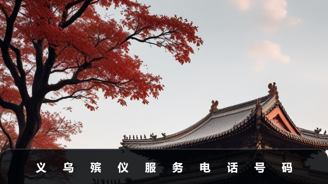 义乌殡仪服务电话是多少？义乌殡仪服务电话号码