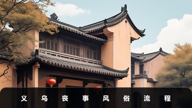 浙江义乌丧事风俗有哪些？义乌丧事风俗流程