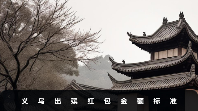 义乌出殡满堂红包给多少？义乌出殡红包金额标准