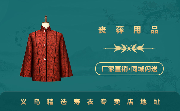 义乌精选寿衣专卖店在哪里？义乌精选寿衣专卖店地址