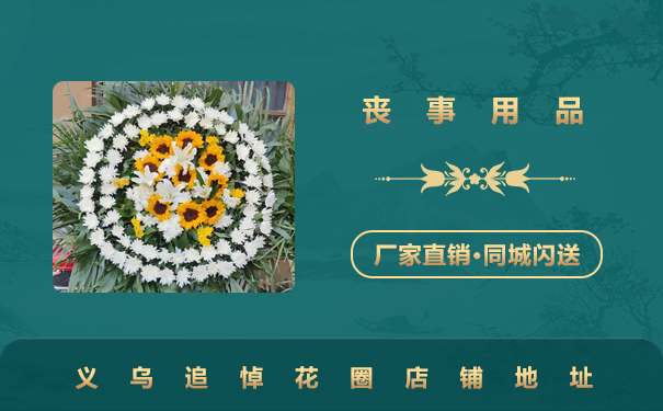 义乌追悼花圈在哪里？义乌追悼花圈店铺地址