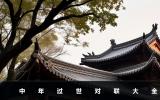 中年过世对联七字-中年过世对联大全