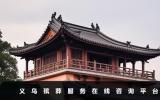 义乌殡葬服务在线咨询平台-义乌殡葬服务在线咨询热线