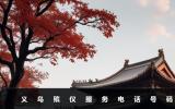 义乌殡仪服务电话是多少？义乌殡仪服务电话号码