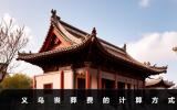 义乌丧葬费怎么算？义乌丧葬费的计算方式