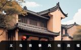 浙江义乌丧事风俗有哪些？义乌丧事风俗流程