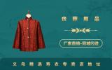 义乌精选寿衣专卖店在哪里？义乌精选寿衣专卖店地址