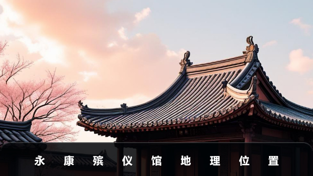 永康殡仪馆在哪？永康殡仪馆地理位置