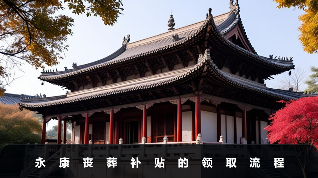 永康丧葬补贴怎么领？永康丧葬补贴的领取流程