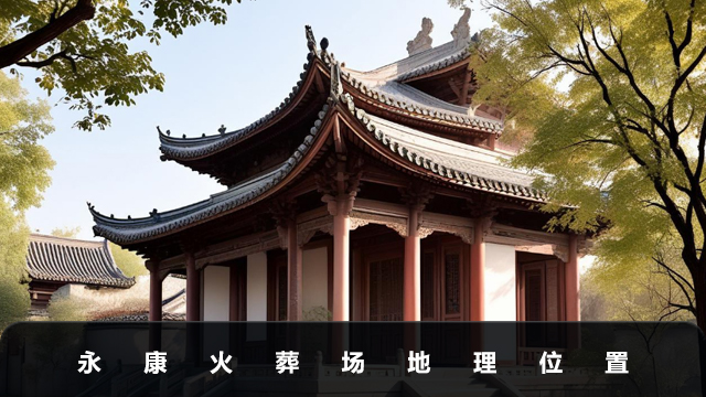 永康火葬场在哪里？永康火葬场地理位置