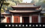 后事办完后怎样安慰亲人？后事办完后安慰亲人的方法